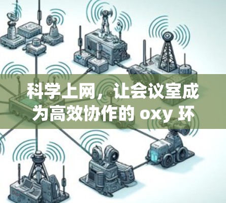 科学上网，让会议室成为高效协作的 oxy 环境