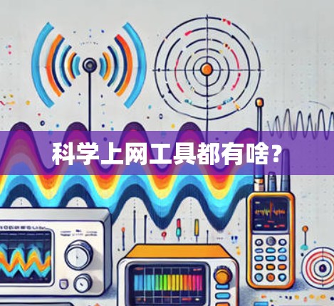 科学上网工具都有啥？