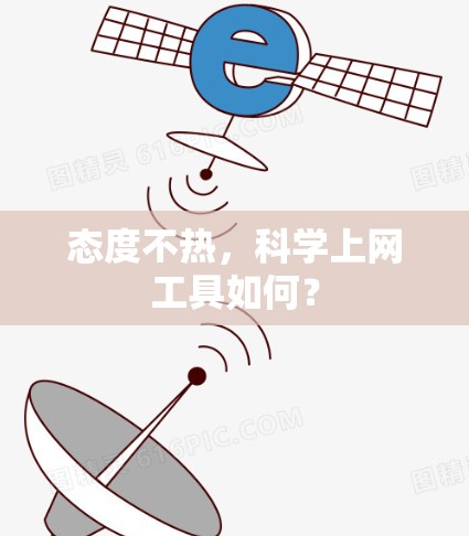 态度不热，科学上网工具如何？