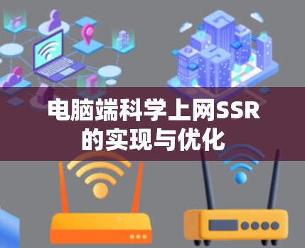 电脑端科学上网SSR的实现与优化 电脑端科学上网SSR的实现与优化