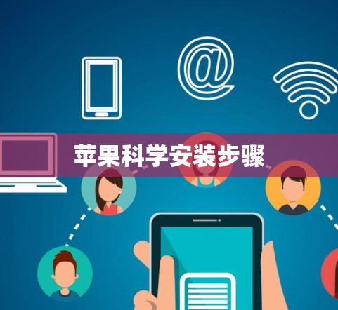 苹果科学安装步骤