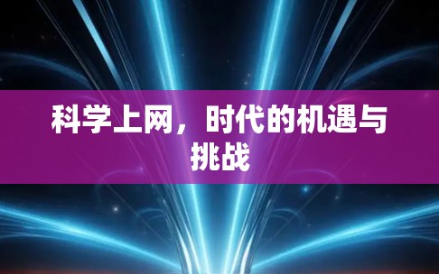 科学上网，时代的机遇与挑战
