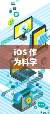iOS 作为科学上网工具的未来发展方向 iOS 作为科学上网工具的未来发展方向