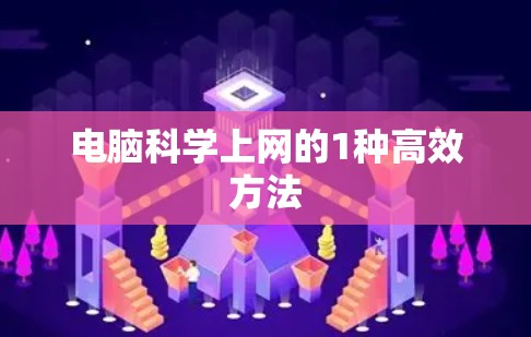 电脑科学上网的1种高效方法