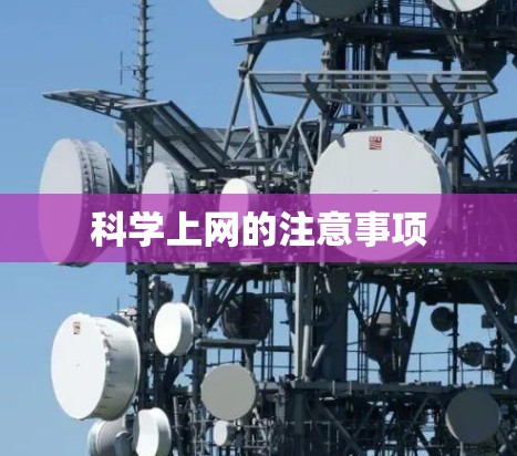 科学上网的注意事项 科学上网的注意事项