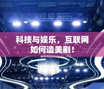 科技与娱乐，互联网如何造美剧！