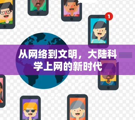 从网络到文明，大陆科学上网的新时代