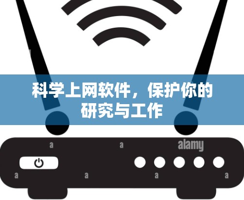 科学上网软件，保护你的研究与工作