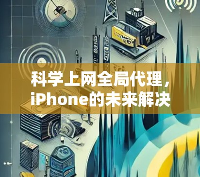 科学上网全局代理，iPhone的未来解决方案