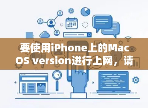 要使用iPhone上的MacOS version进行上网，请按照以下步骤操作