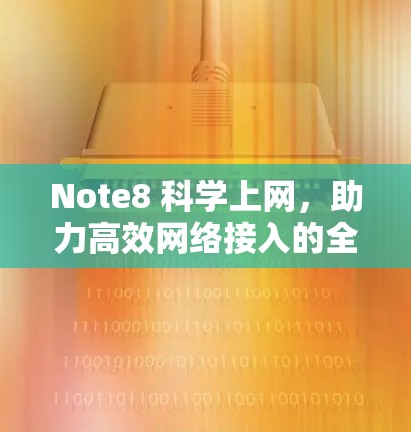 Note8 科学上网，助力高效网络接入的全能解决方案