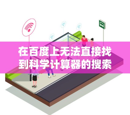 在百度上无法直接找到科学计算器的搜索结果，但你可以使用以下方法获取科学计算器工具