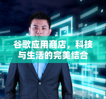 谷歌应用商店,科技与生活的完美结合