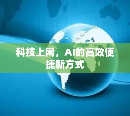 科技上网,AI的高效便捷新方式