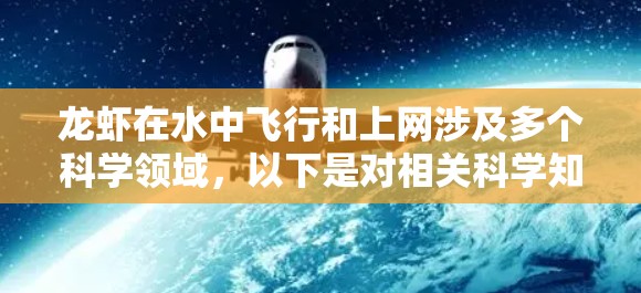 龙虾在水中飞行和上网涉及多个科学领域,以下是对相关科学知识的总结