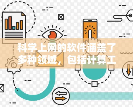 科学上网的软件涵盖了多种领域，包括计算工具、编程工具、数据分析工具、教育工具和图形设计工具。以下是对这些软件的详细介绍
