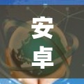 安卓科学上网服务和安卓科学上网服务器是安卓系统中的一些特殊功能或配置，具体含义取决于上下文。以下是对这两个术语的详细解释