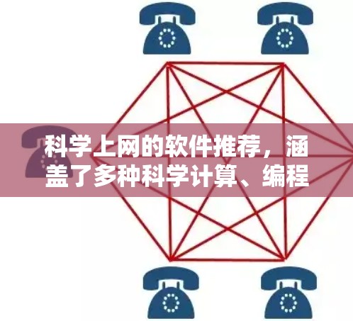 科学上网的软件推荐,涵盖了多种科学计算、编程、绘图、实验和实验模拟等多个领域。以下是几个推荐的软件和工具,供你参考 科学上网的软件推荐,涵盖了多种科学计算、编程、绘图、实验和实验模拟等多个领域。以下是几个推荐的软件和工具,供你参考