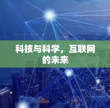 科技与科学，互联网的未来