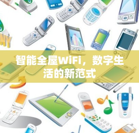 智能全屋WiFi，数字生活的新范式