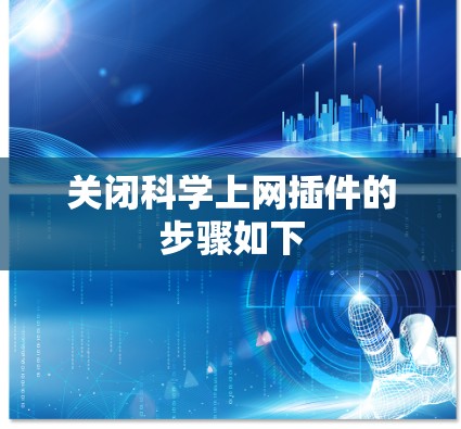 关闭科学上网插件的步骤如下