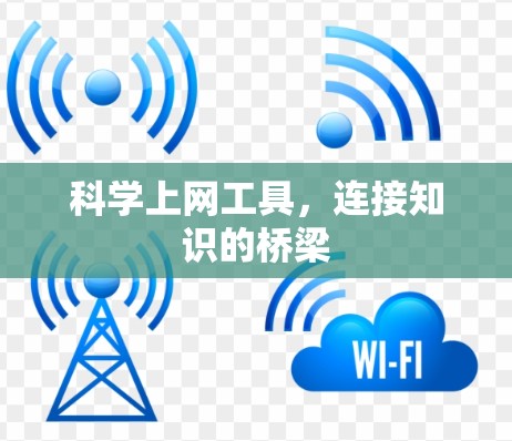 科学上网工具，连接知识的桥梁