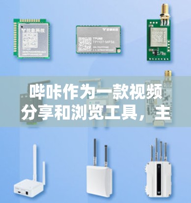 哔咔作为一款视频分享和浏览工具，主要功能为用户上传和浏览视频。尽管它简单易用，但也有观点认为它不够科学，主要因为