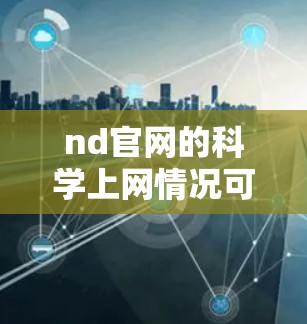 nd官网的科学上网情况可以通过以下步骤进行检查