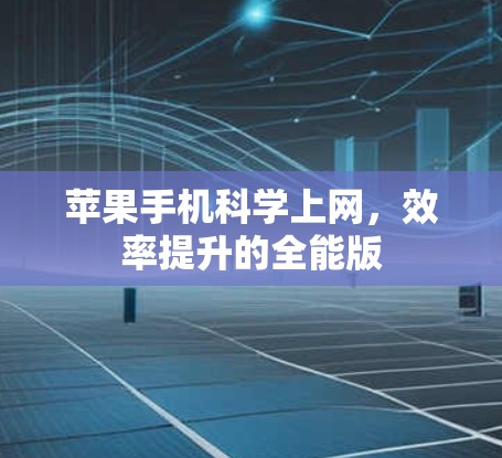 苹果手机科学上网,效率提升的全能版 苹果手机科学上网,效率提升的全能版