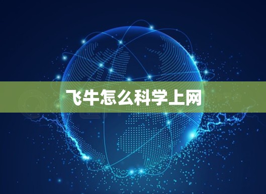 飞牛怎么科学上网