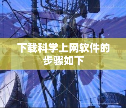 下载科学上网软件的步骤如下 下载科学上网软件的步骤如下