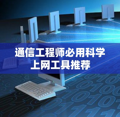 通信工程师必用科学上网工具推荐