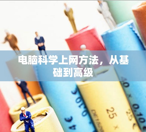 电脑科学上网方法，从基础到高级