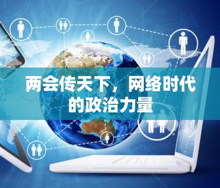 两会传天下，网络时代的政治力量