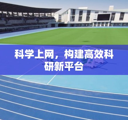 科学上网,构建高效科研新平台 科学上网,构建高效科研新平台