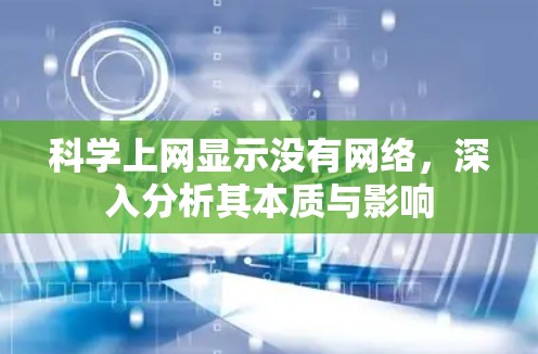 科学上网显示没有网络，深入分析其本质与影响
