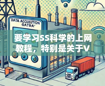 要学习SS科学的上网教程，特别是关于VPS的部分，可以按照以下步骤进行