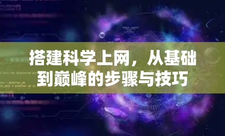 搭建科学上网，从基础到巅峰的步骤与技巧