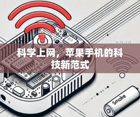科学上网，苹果手机的科技新范式