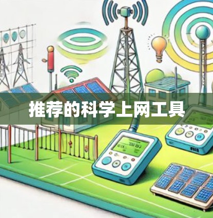推荐的科学上网工具