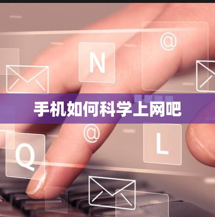 手机如何科学上网吧