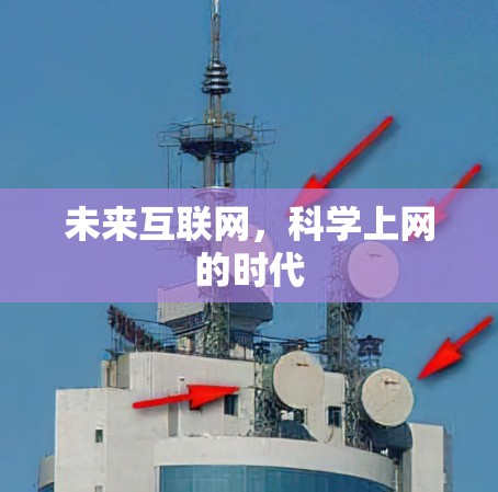 未来互联网，科学上网的时代