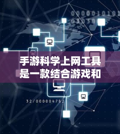 手游科学上网工具是一款结合游戏和科学知识的工具，通过在手机上获取化学元素、物理定律等科学信息。以下是对该工具的逐步解答