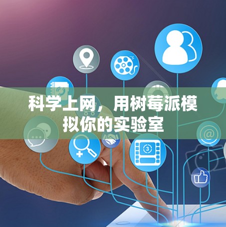 科学上网，用树莓派模拟你的实验室
