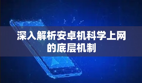 深入解析安卓机科学上网的底层机制
