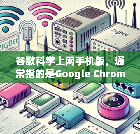 谷歌科学上网手机版,通常指的是Google Chrome 12版本中包含的科学计算器应用。该应用支持基本的数学运算、单位转换、进制转换以及函数图像绘制。以下是该科学计算器的详细介绍 谷歌科学上网手机版,通常指的是Google Chrome 12版本中包含的科学计算器应用。该应用支持基本的数学运算、单位转换、进制转换以及函数图像绘制。以下是该科学计算器的详细介绍