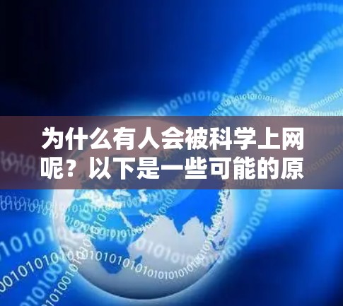 为什么有人会被科学上网呢？以下是一些可能的原因