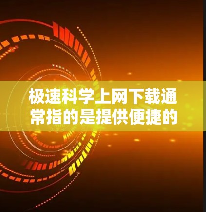 极速科学上网下载通常指的是提供便捷的科学计算工具，用户可以在线进行各种科学计算、绘制图形、处理公式等。以下是一些常见且免费或免费的科学计算工具，供您选择