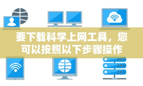 要下载科学上网工具，您可以按照以下步骤操作