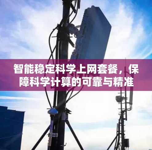 智能稳定科学上网套餐，保障科学计算的可靠与精准